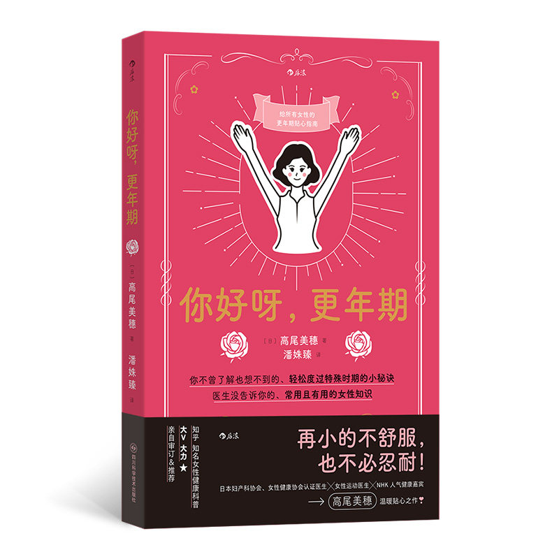 女性更年期保健：你好呀，更年期[日]高尾美穗 著 潘姝臻 译四川科学技术出版社9787572713484保健/心理类书籍/家庭医生