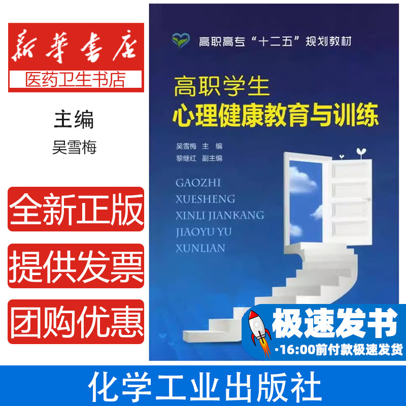 高职学生心理健康教育与训练(吴雪梅)吴雪梅　主编化学工业出版社9787122142153社会科学/心理学