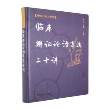 临床辨证论治方法二十讲倪青王祥生主编中国科学技术出版社辨证论治中医临床诊断学中医思维临床指南9787504682963中医