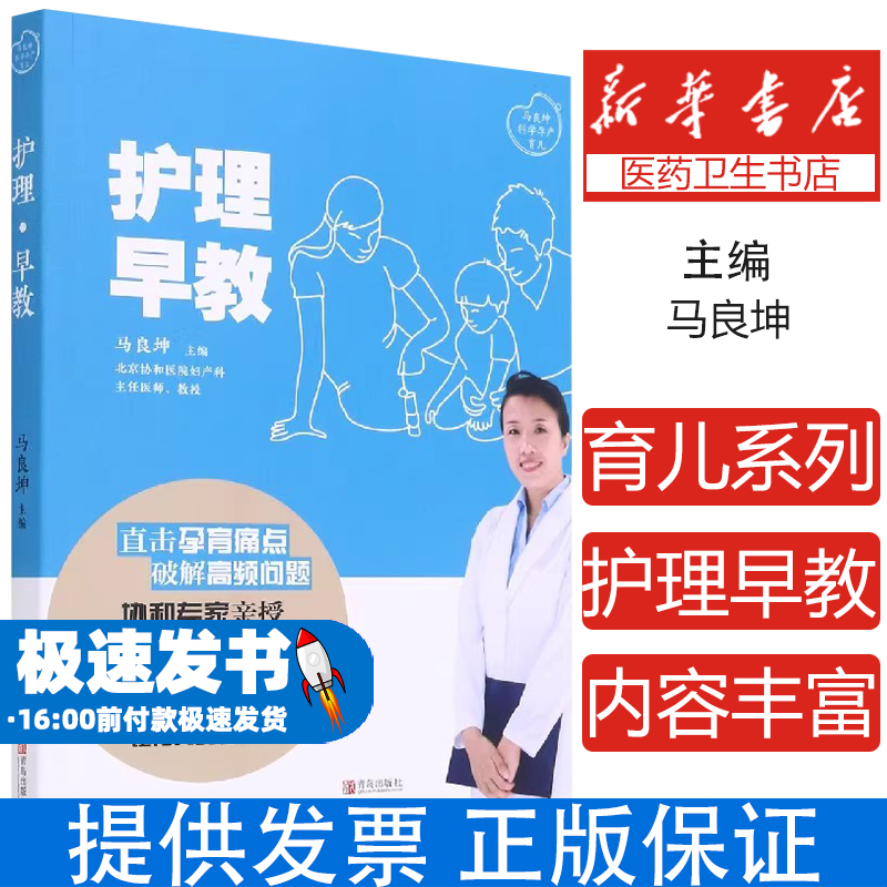 护理早教马良坤青岛出版社9787555296591育儿书籍/孕产/育儿