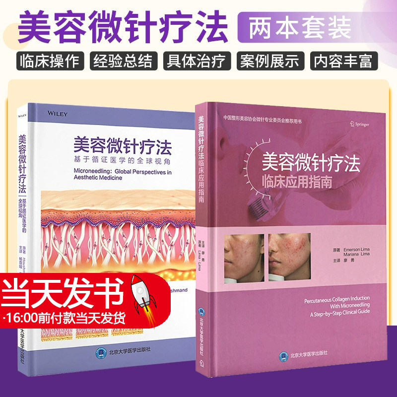 美容微针疗法+美容微针疗法临床应用指南 正版2本 微整形注射美容治疗技术瘢痕皱纹膨胀纹皮肤松弛症脱发橘皮黄褐斑微针疗法书籍