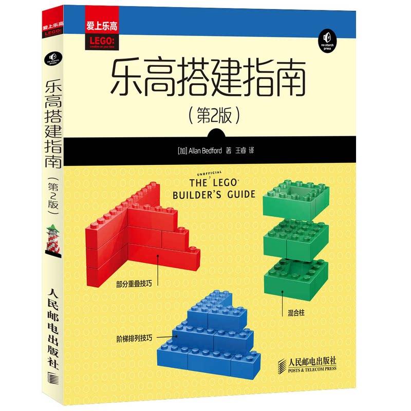 乐高搭建指南第二版艾伦贝德福德人民邮电出版社创意搭建技巧趣味模型制作儿童益智启蒙动手能力培养积木拼装教程玩家入门必备