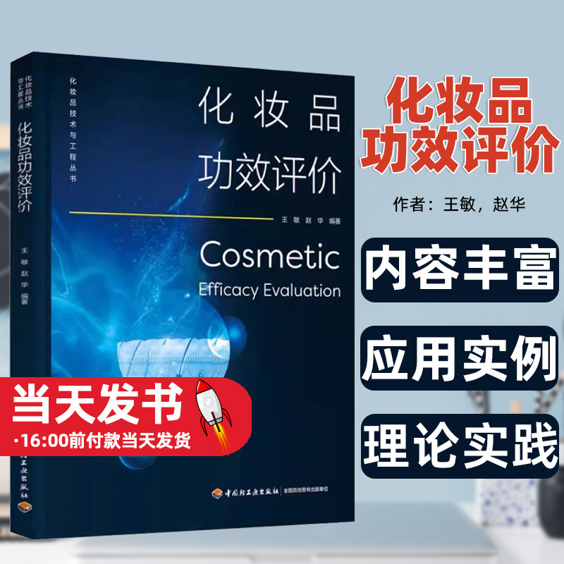 化妆品功效技术与工程丛书评