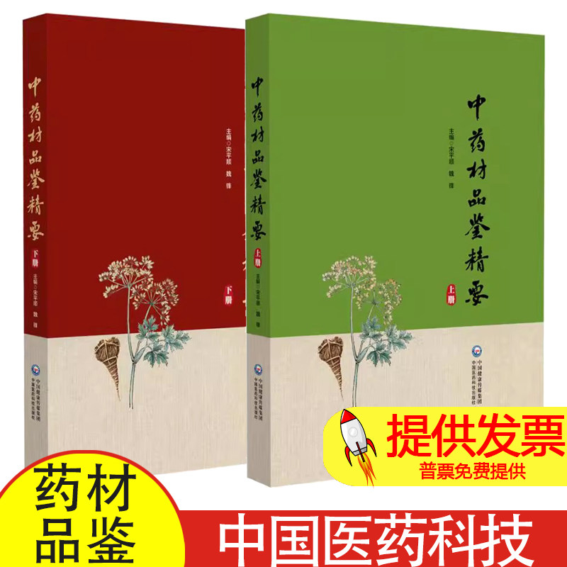 【全2册】中药材品鉴精要上册+中药材品鉴精要下册顺 中国医药科技出版社 供从事中医药教学科研生产和检验及广大中医药爱好者使用