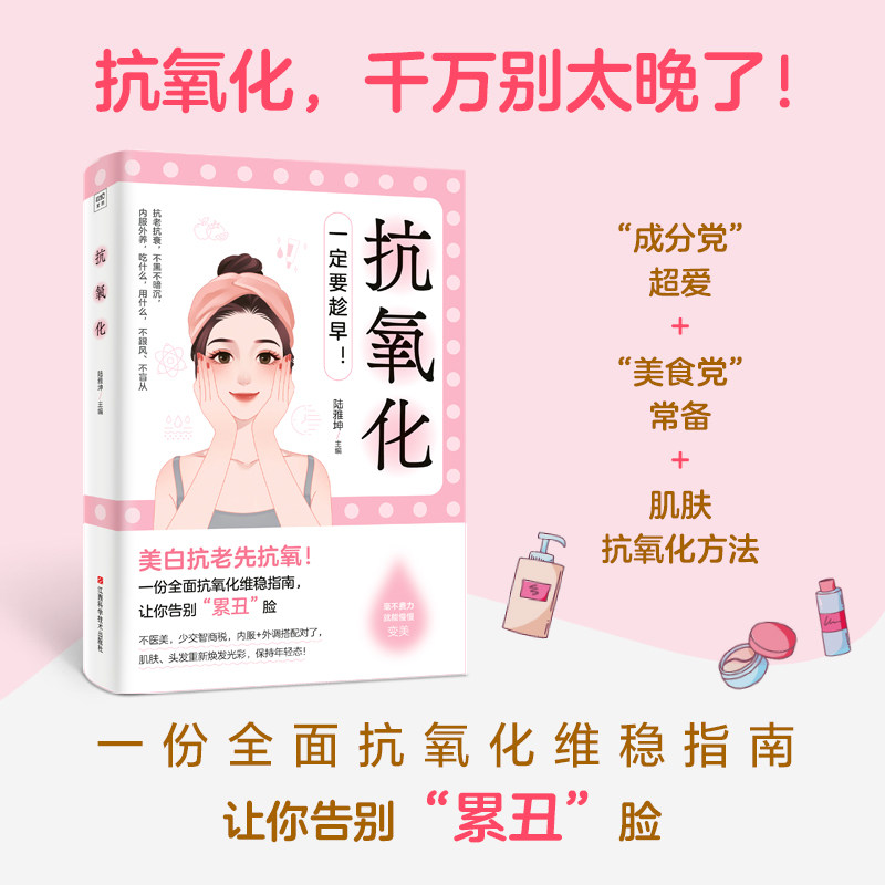 抗氧化一定要趁早美白抗老先抗氧 陆雅坤 江西科学技术出版社 抗氧化 美白抗老 皮肤护理 美容护肤 健康养生 抗衰老 护肤指南