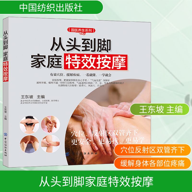 从头到脚家庭特效按摩王东坡主编中国纺织出版社经络穴位按摩图解常见病调理中医养生保健日常理疗手法入门零基础自我调理家庭常用