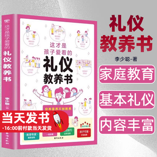 禮儀教養(yǎng)書基本禮儀典故育兒漫畫繪本親子讀物家庭教育 這才是孩子愛看