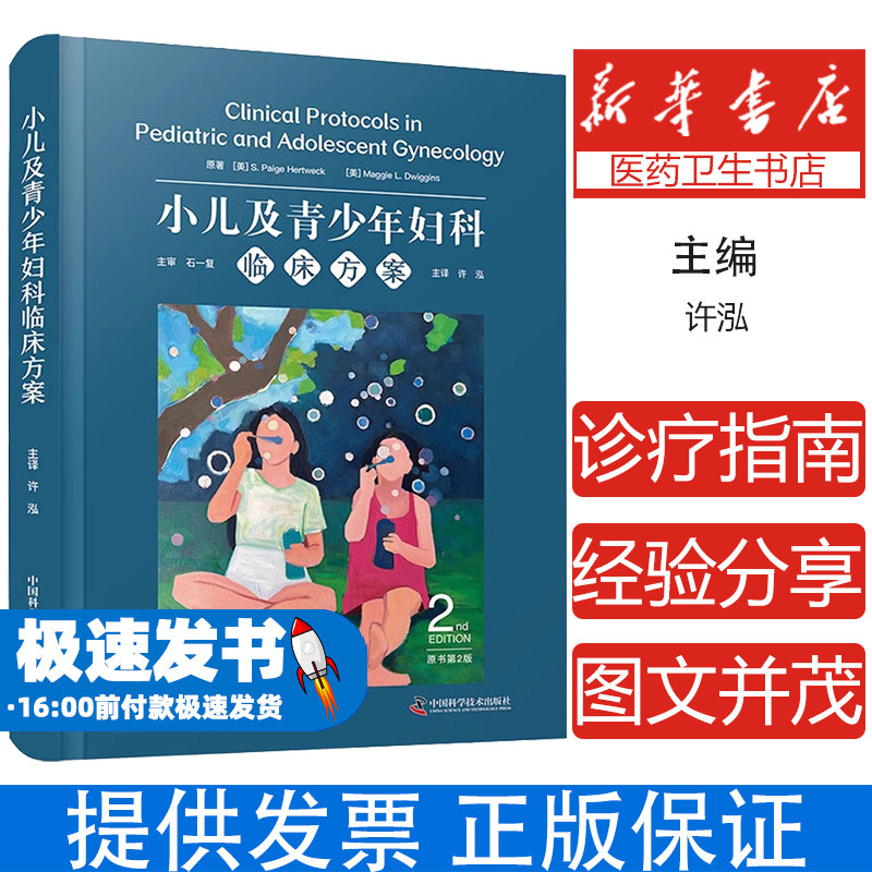 包邮正版 小儿及青少年妇科临床方案 原书第2版 国际经典妇科学译著 小儿及青少年妇科（PAG）疾病的全面诊疗指南 9787523606223