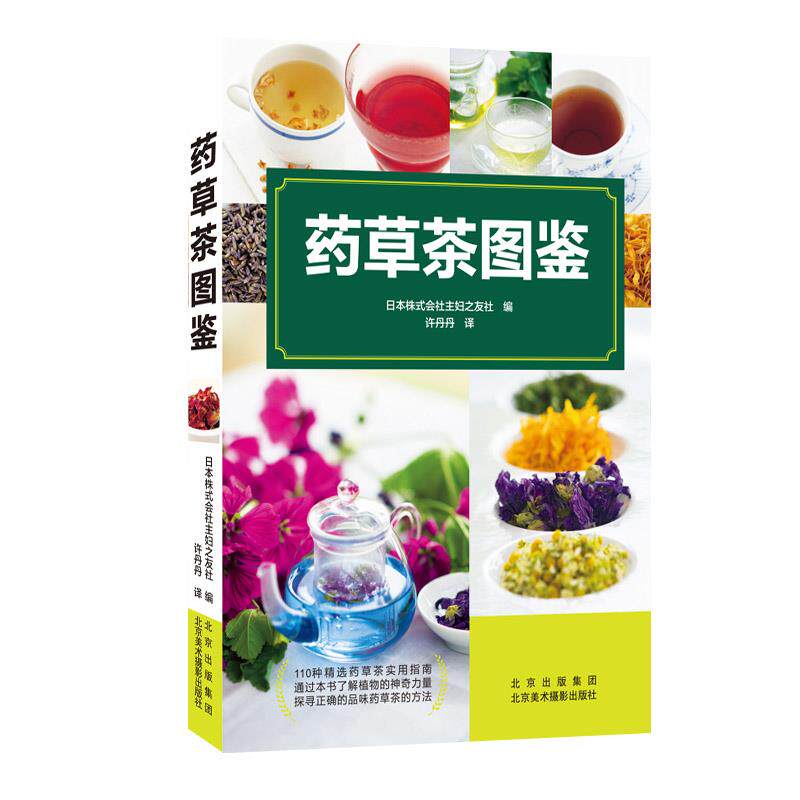 药草茶图鉴日本株式会社主妇之友社 编北京美术摄影出版社9787559203878保健/心理类书籍/中医养生