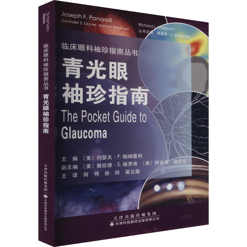 临床眼科袖珍指南丛书：青光眼袖珍指南（美）约瑟夫·F.帕纳雷利天津科技翻译出版有限公司9787543344389医学卫生/耳鼻喉科学