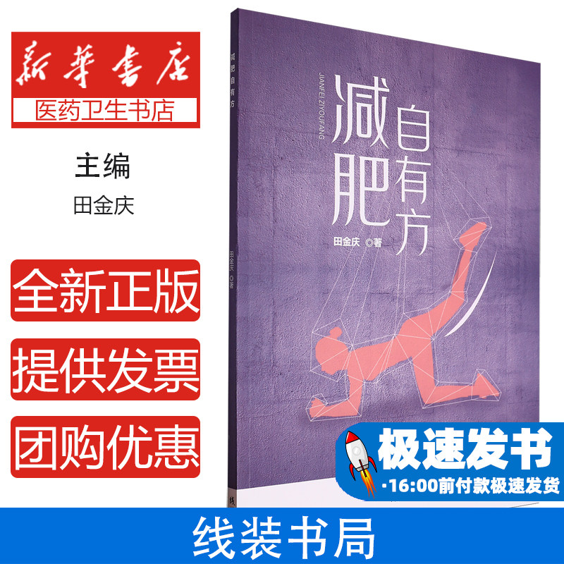 减肥自有方田金庆线装书局医学卫生药学科学减肥方法健康减重饮食控制营养搭配脏腑调理中医调理瘦身策略体重管理日常养身体态调整