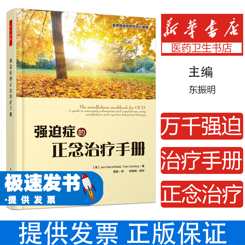 强迫症的正念治疗手册 万千心理系列 强迫症患者手册 强迫症走出强迫症 强迫症治疗方法 强迫症心理疗法 强迫思维管理重复行为干预