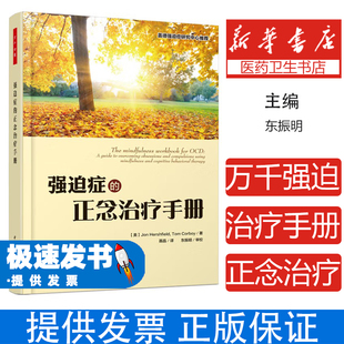 强迫症的正念治疗手册 万千心理系列 强迫症患者手册 强迫症走出强迫症 强迫症治疗方法 强迫症心理疗法 强迫思维管理重复行为干预