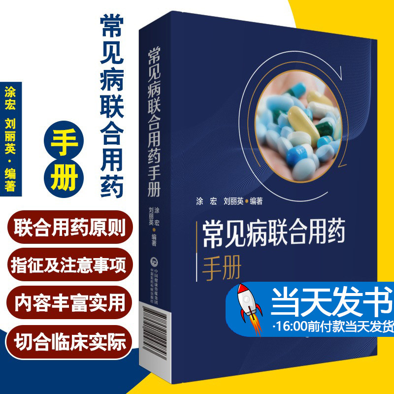 新编临床常见病联合用药手册常见疾病药品抗菌药物临床联合诊疗适应禁忌常见病中西医诊断及合理用药临床用药方案药店联合用药书属于什么档次？