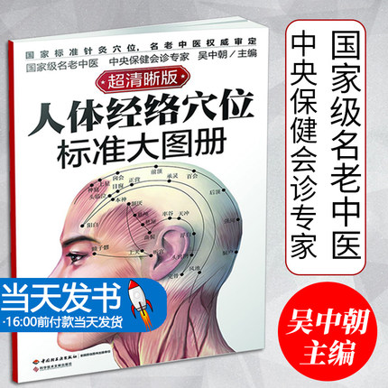 【当天发货】人体经络穴位标准高清大图册人体穴位图解大全书中医按摩经络穴位书籍经络穴位按摩大全书微养生书超清晰版保健养生穴