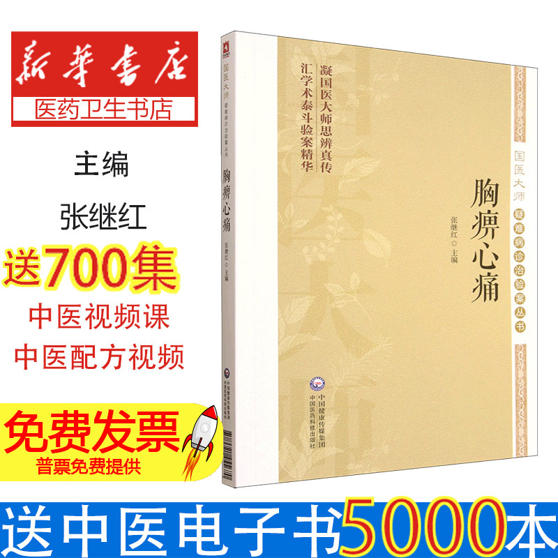胸痹心痛国医大师疑难病诊治验案丛书张继红主编中国医药科技出版社临床辨证论治经验心得心悟案例解析中医临床诊治思路方法学习参