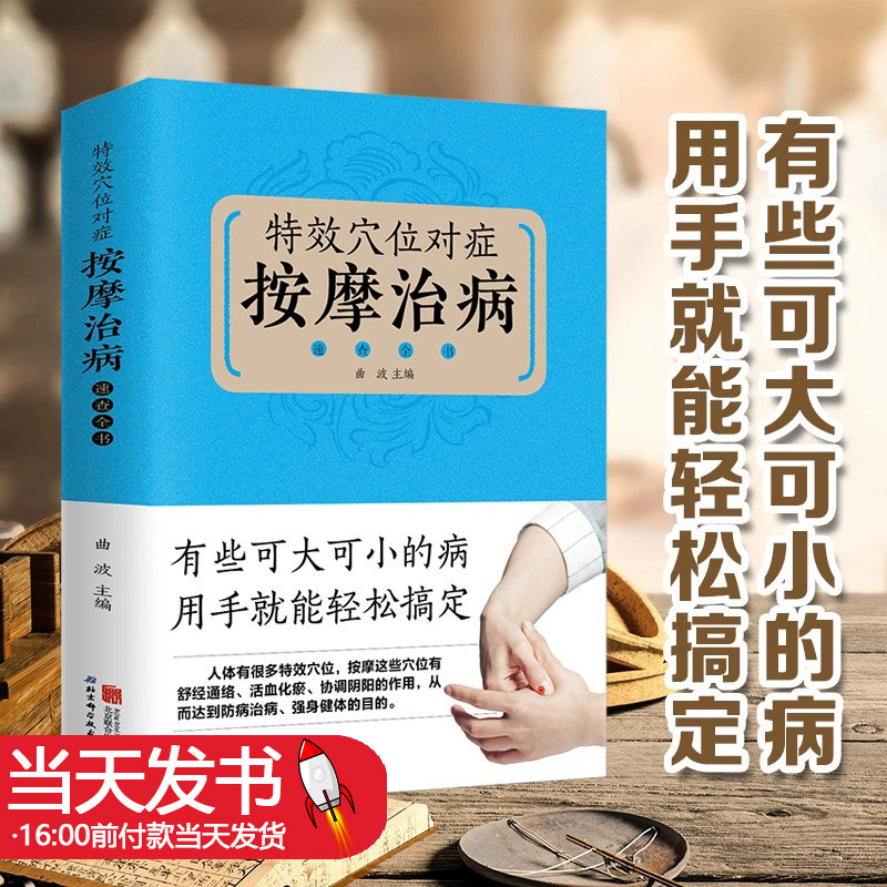 特效穴位对症按摩治病速查全书