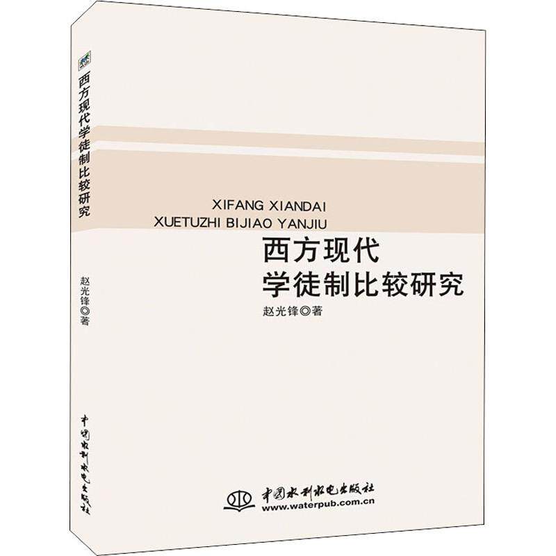 西方现代学徒制比较研究赵光锋中国水利水电出版社9787517066781社会科学/心理学