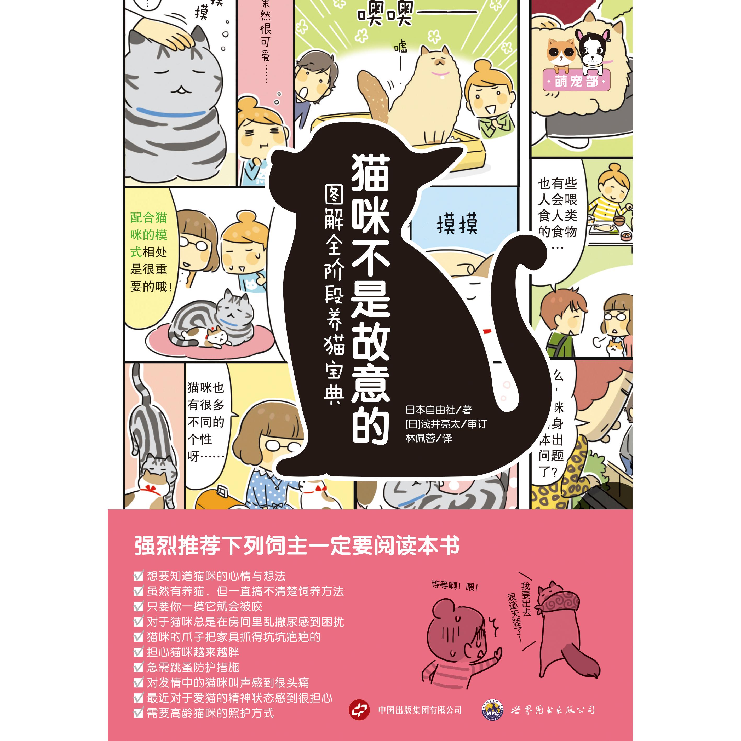 猫咪不是故意图解全阶段养猫宝典日本自由社世界图书出版公司宠物猫养猫指南宠物百科猫咪喂养宠物护理图解教程大全