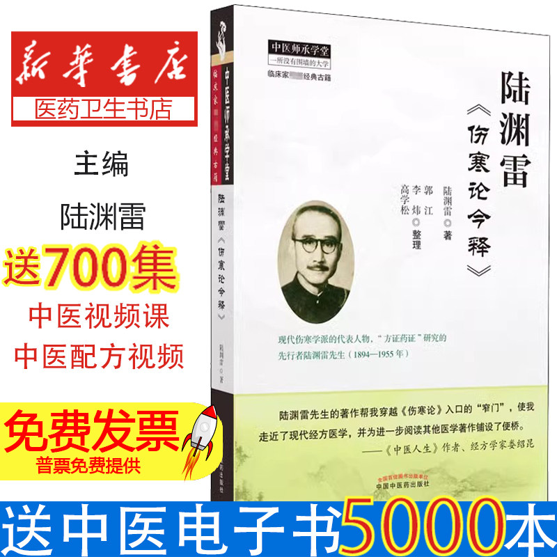 陆渊雷《伤寒论今释》陆渊雷中国中医药出版社9787513259576医学卫生/中医