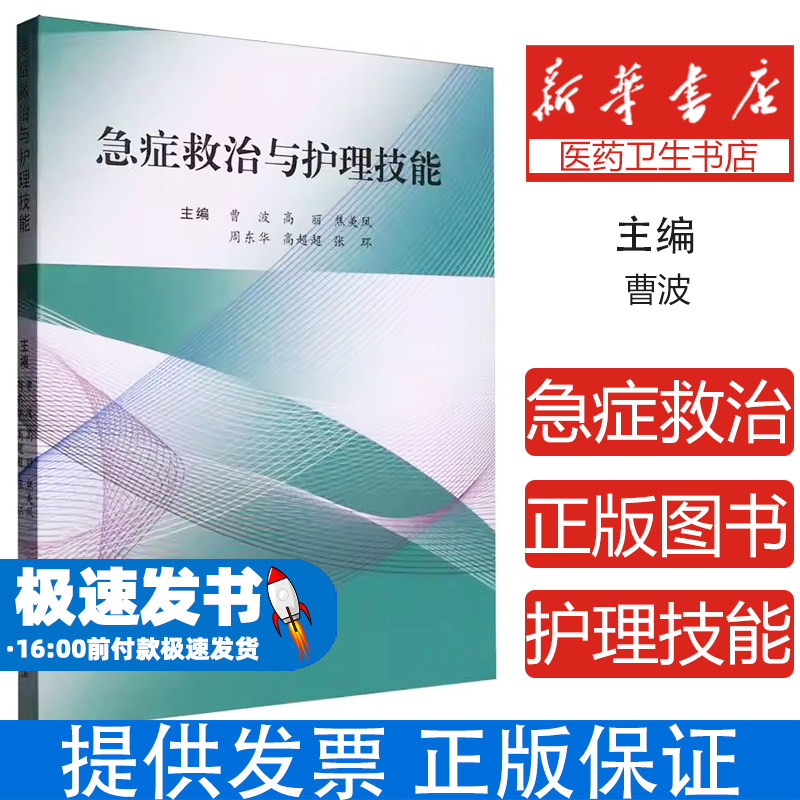急症救治与护理技能编者:曹波//高丽//焦美凤//周东华//高超超等|华龄9787516926734医学卫生/临床医学