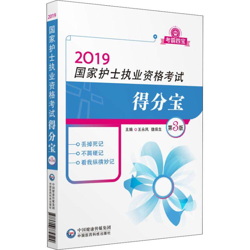 国家护士执业资格考试得分宝王永凤魏保生中国医药科技出版社核心考点速记高频考点总结同步考点练习考前提分押题护考通关必备护理