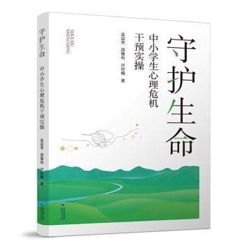 守护生命:中小学生心理危机干预实操孟迎芳，邵雅利，许世梅著福建人民出版社9787211099726社会科学/心理学