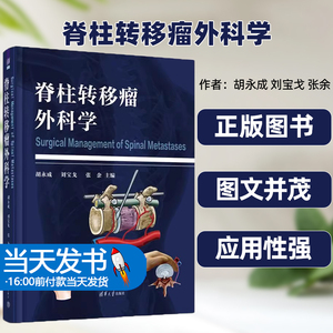 脊柱转移瘤外科学胡永成