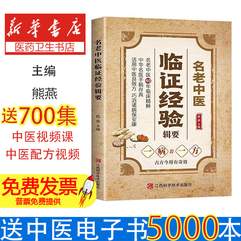 名老中医临证经验辑要熊燕主编江西科学技术出版社中医养生临床经验整理内科杂病治疗独到见解用药心得汇编集萃中医保健养生爱好者