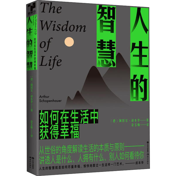 人生的智慧阿图尔叔本华现代出版社保健心理健康哲学经典著作提升人生格局全新精编译本焦虑时代清醒良方探讨幸福生活世俗实用角度