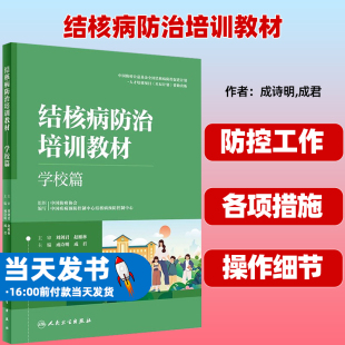 预防性治疗 社9787117338554 成诗明 人民卫生出版 监测等 感染控制 学校结核潜伏感染检查 主编 成君 学校篇 结核病防治培训教材