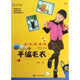心理类书籍 宝宝最爱 社9787538175561保健 编辽宁科学技术出版 心理健康 手编毛衣余海燕