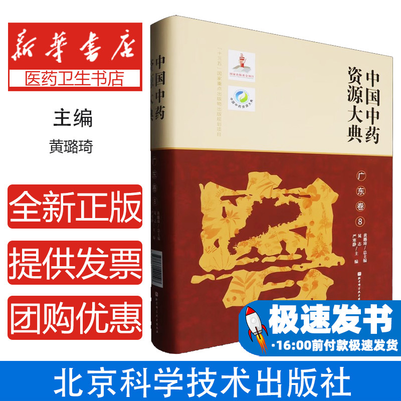 中国中药资源大典:8:广东卷黄璐琦总主编北京科学技术出版社9787571440107医学卫生/中医