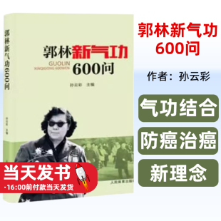 气功结合防癌治癌新理念 正版 2023新书郭林新气功600问孙云彩