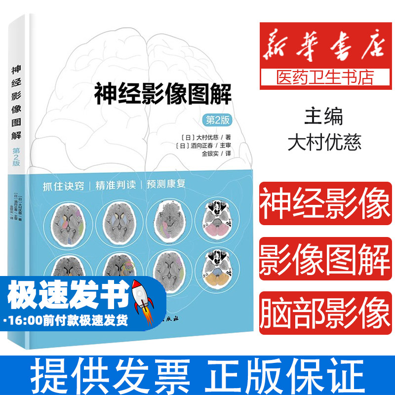 神经影像图解第2版 通过脑部影像判断功能预后康复精准判读MRI CT阅片技巧脑卒中脑出血脑梗死康复训练指脑解剖 脑功能 脑影像