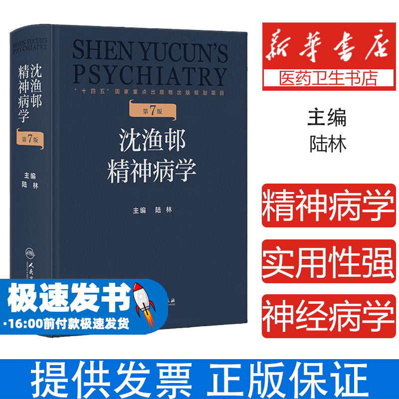 现货 沈渔邨精神病学 第7七版 陆林 本书涵盖精神病学各领域知识 包括精神疾病的基础 疾病临床诊断 临床技能等 人民卫生出版社