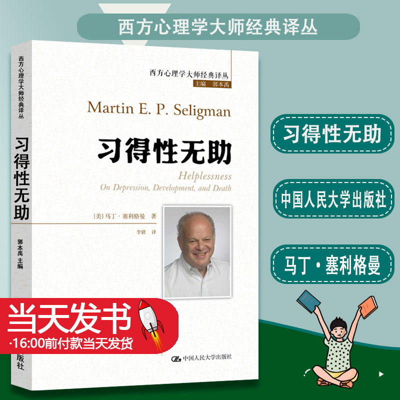 习得性无助西方心理学大师经典
