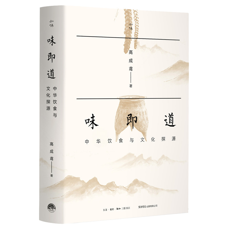 味即道中华饮食与文化探源高成鸢生活书店出版有限公司透视饭菜烹调原理辨明华人赏味机理探索饮食文化奥秘食物与文化智慧之旅
