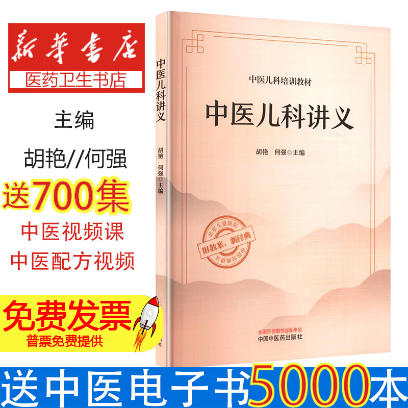 中医儿科讲义胡艳何强中国中医药出版社儿童常见疾病防治辨证施治小儿生长发育保健中医儿科学基础临床诊疗指南中医临床实用参考书