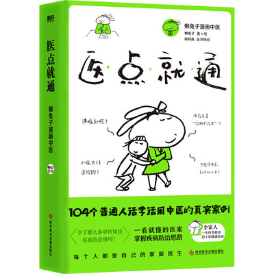 医点就通懒兔子科学技术文献出版社9787518980697保健/心理类书籍/家庭医生