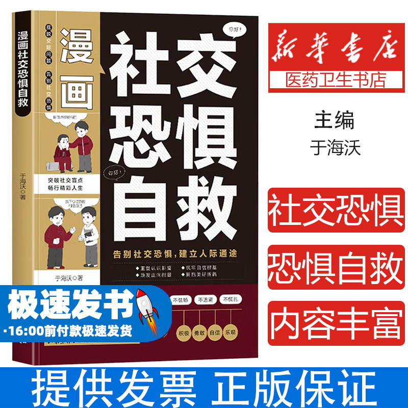 漫画社交恐惧自救于海沃 著山东画报出版社9787547451571社会科学/心理学