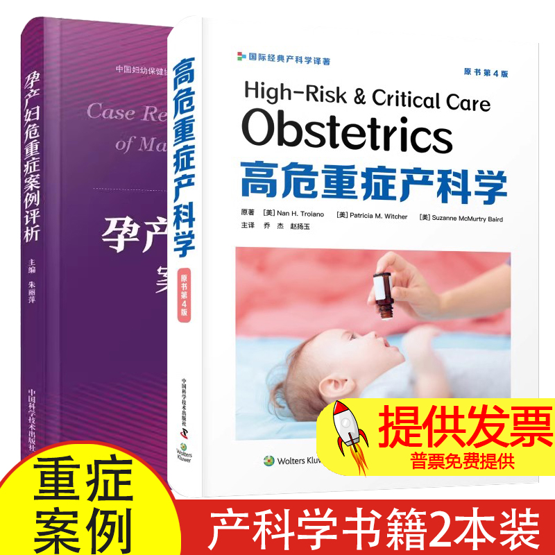 2册 高危重症产科学 原书第4版+孕产妇危重症案例评析 妊娠并发症 妊娠期高血压疾病 糖尿病酮症酸中毒 羊水栓塞 产科学书籍