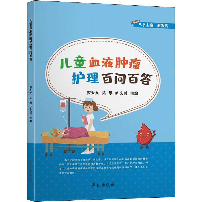 儿童血液肿瘤护理百问百答罗天女,吴攀,旷文勇 编学苑出版社9787507762327儿科学