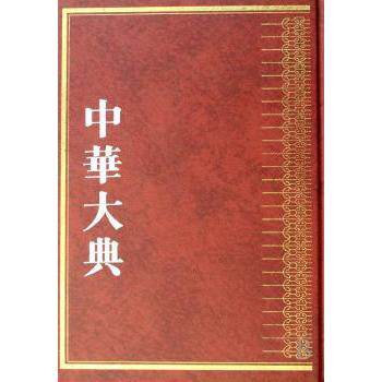 中华大典 医药卫生典 药学分典 药物图录总部 墨线图卷 任继愈总主编 郑金生主编 巴蜀书社  药学 16175幅 本草图谱 药物基原