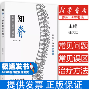 疾病症状 社 编任大江 担忧9787117361828人民卫生出版 患者 治疗方法 颈椎和腰椎常见问题 承重墙 稳住人体 脊柱使用说明书 知脊