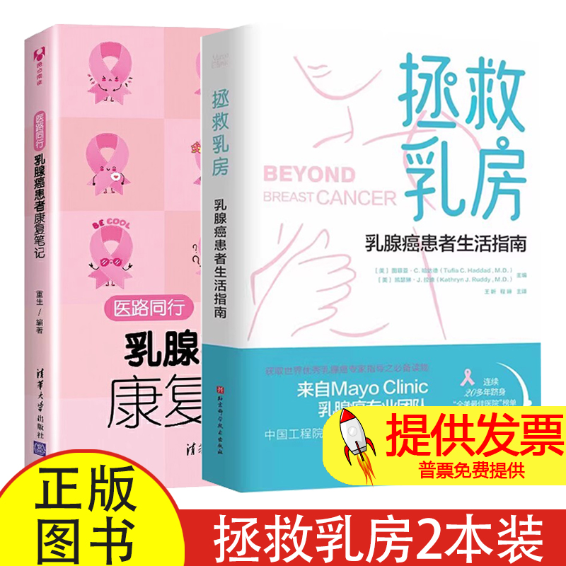 拯救乳房 乳腺癌患者生活指南+医路同行 乳腺癌患者康复笔记 乳腺疾病治疗康复 切除术后护理保养乳腺增生乳腺炎肿瘤预防治疗书籍