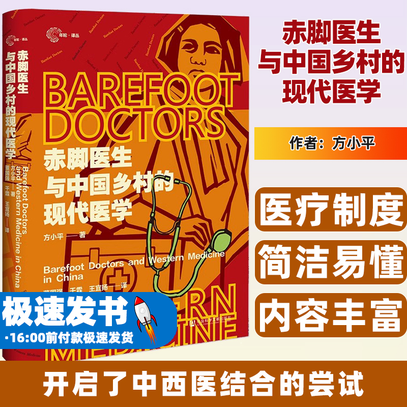 赤脚医生与中国乡村的现代医学