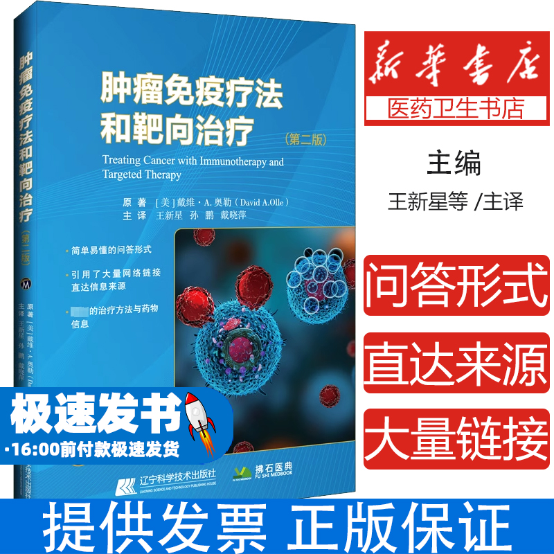 肿瘤免疫疗法和靶向治疗 第2版 免疫检查点抑制剂PD-1/PD-L1 CAR-T细胞疗法癌症疫苗靶向药物化疗放疗联合治疗基因突变检测肿瘤微