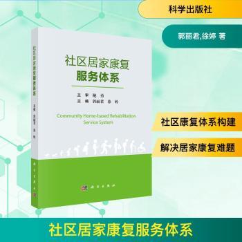 社区居家康复服务体系郭丽君徐婷主编科学出版社医学卫生药学康复护理体系构建实施路径研究基础概念解析居家照护模式老年慢性病