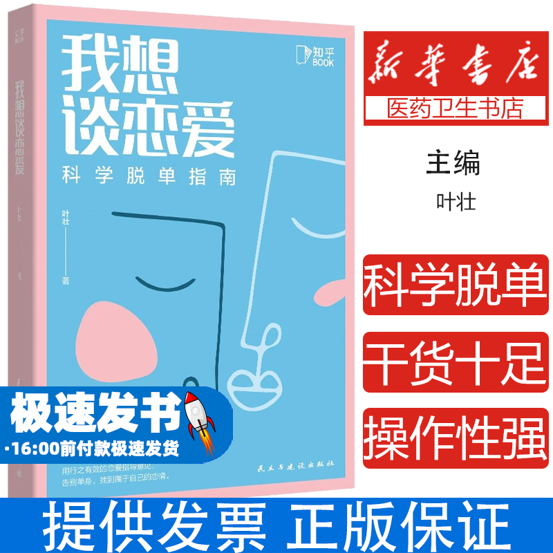 我想谈恋爱(科学脱单指南)叶壮民主与建设出版社9787513934572保健/心理类书籍/两性健康
